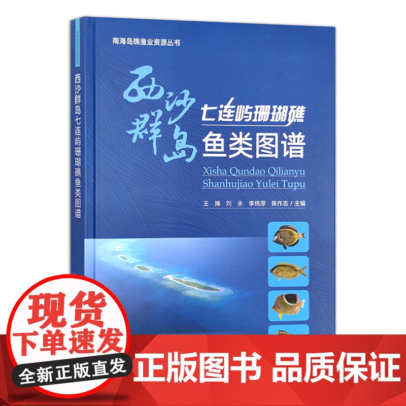 西沙群岛七连屿珊瑚礁鱼类图谱 王腾 ,刘永, 李纯厚,陈作志 29946高清大图