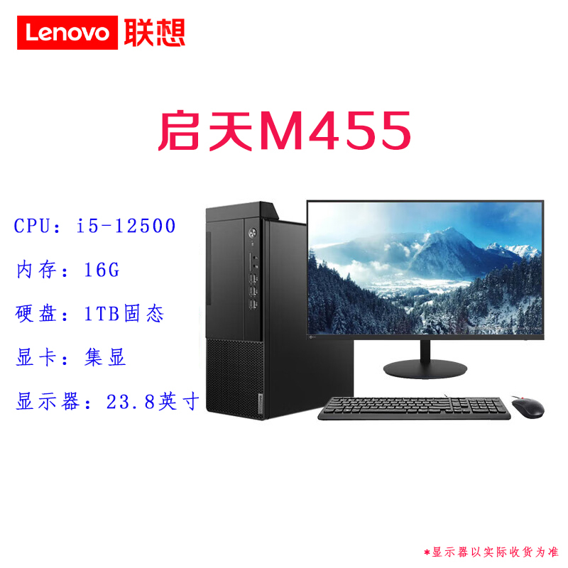 联想 启天M455商用办公台式机电脑 改配(i5-12500 16G 1TB固态 集显)23.8英寸