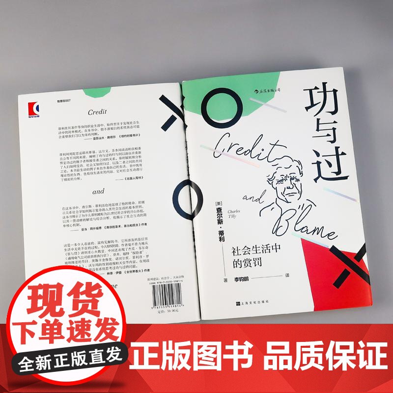 功与过 社会生活中的赏罚 智慧宫丛书 21世纪社会学之父 查尔斯蒂利 社会科学心理学书籍 后浪出版高清大图