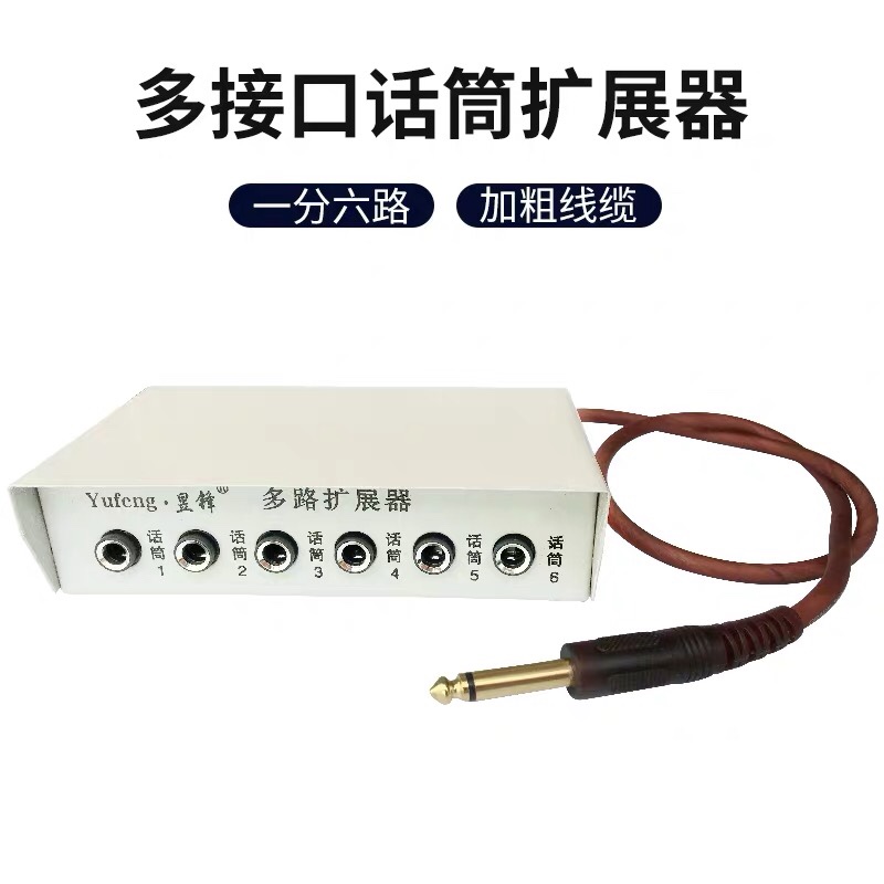 粗线扩展器 麦克风多路扩展器/话筒分支器/1分6话筒多路扩张器/一孔变多孔器