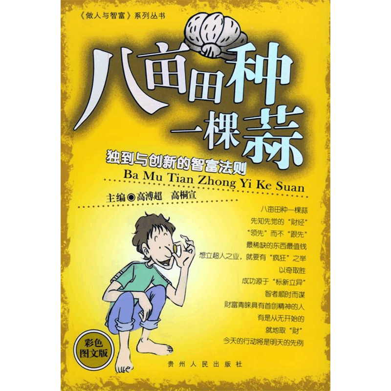 正版新书]八亩田种一棵蒜:独到与创新的智富法则高溥超97872210图片
