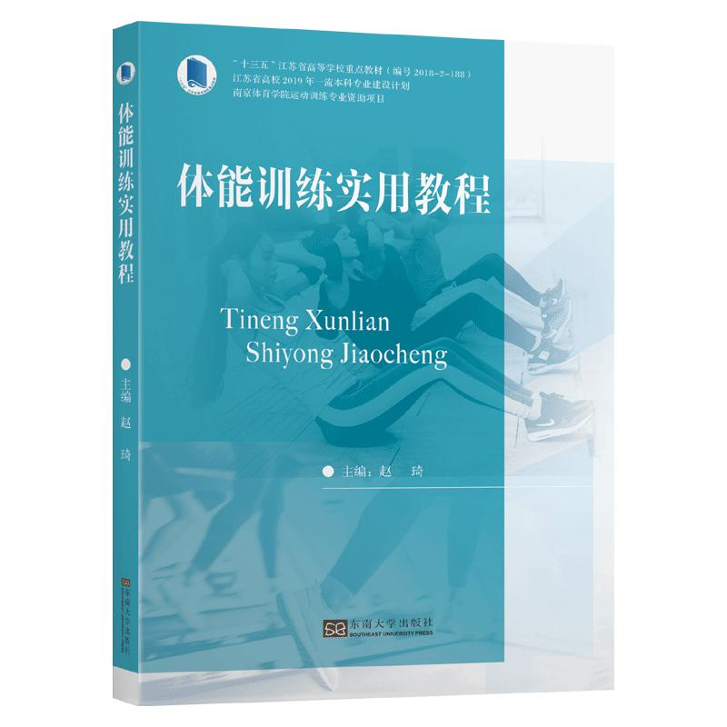 醉染图书体能训练实用教程9787564187262高清大图
