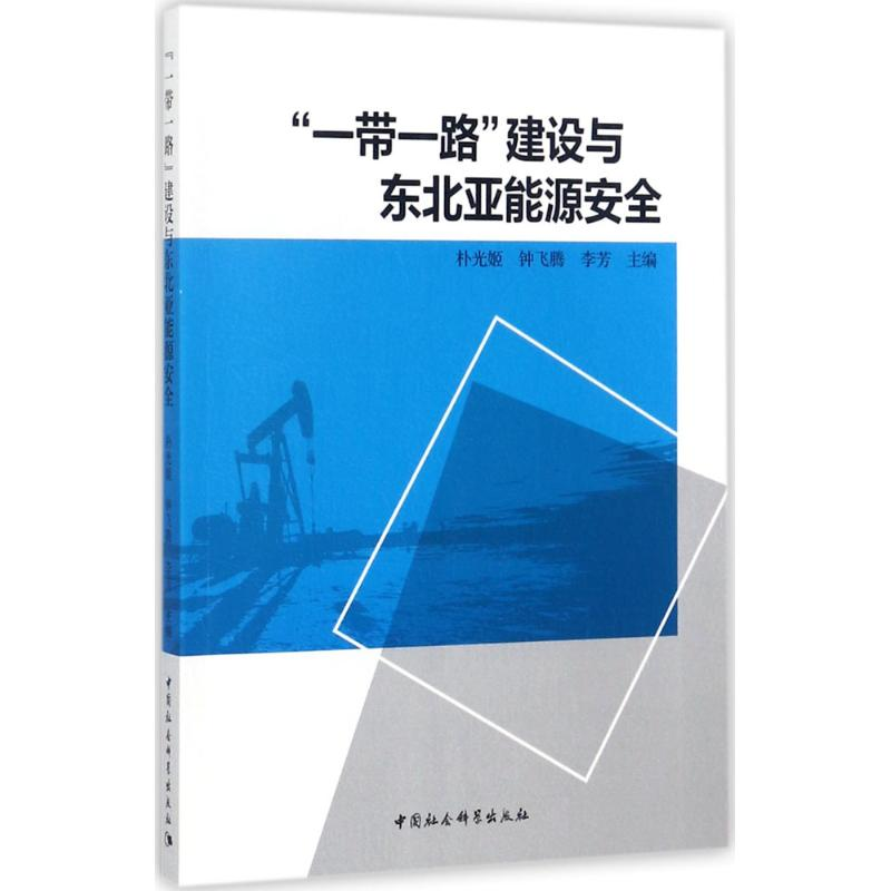 正版新书]“一带一路”建设与东北亚能源安全朴光姬9787520308809高清大图