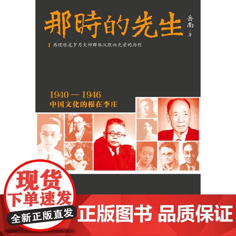 []那时的先生1940—1946中国文化的根在李庄 岳南 《南渡北归》先声之作正版书籍高清大图