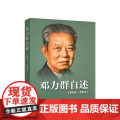 邓力群自述（1915—1974） 邓力群 著 人民出版著