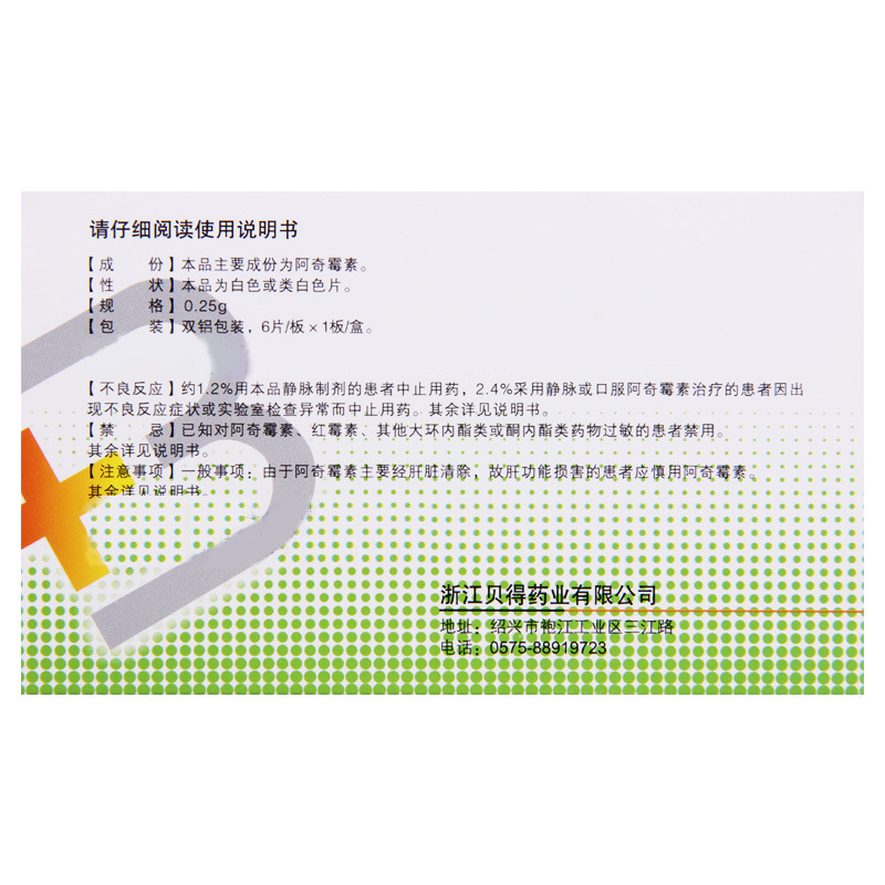 贝和 阿奇霉素分散片 0.25g*6片/盒