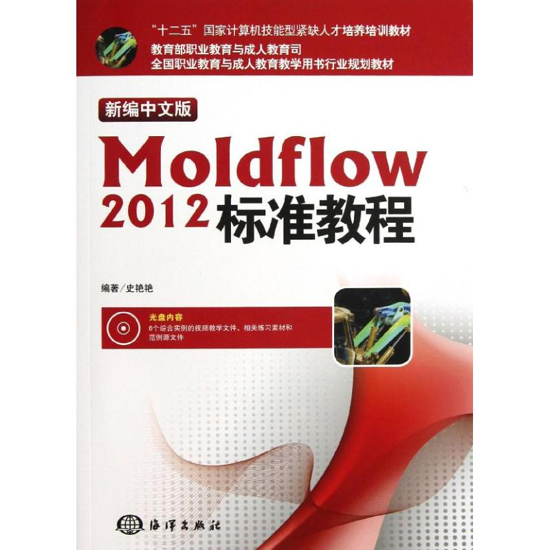 [M]新编中文版Moldflow 2012标准教程-9787502785024高清大图