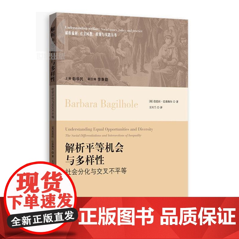 解析平等机会与多样性 社会分化与交叉不平等 芭芭拉巴基海尔 著 正版图书籍 上海人民出版社 世纪出版高清大图