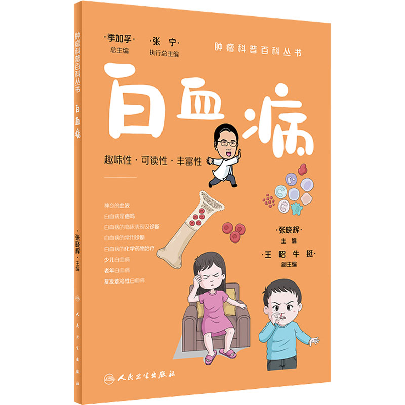 [M]白血病-9787117332132高清大图