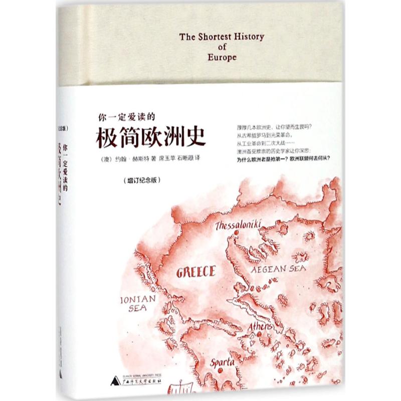 你一定爱读的极简欧洲史(增订纪念版)