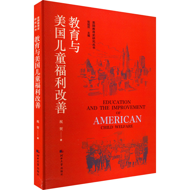 醉染图书教育与美国儿童福利改善9787566619587高清大图