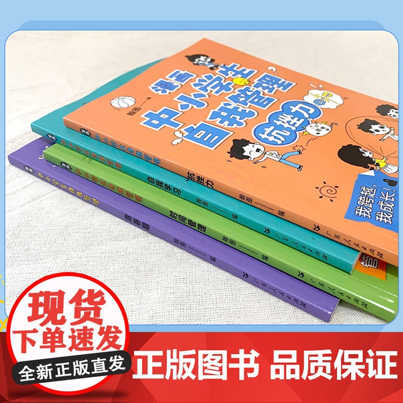 抖音同款]漫画中小学生自我管理时间正版全套4册小学生初中生漫画心理学思维拓展专项训练书课外必读语文专注力提高自信书籍绘本高清大图
