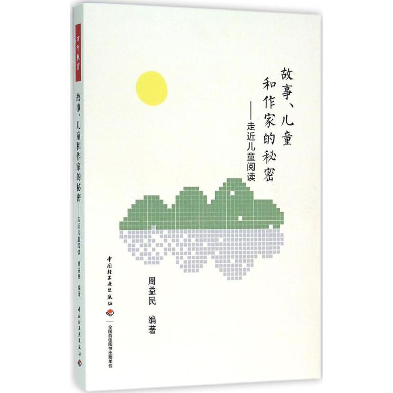 【M】故事、儿童和作家的秘密-9787518408016