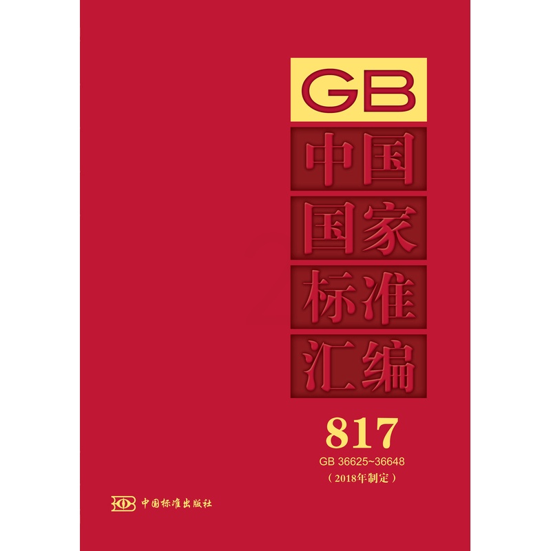 [正版]中国国家标准汇编 817 GB 36625~36648(2018年制定)高清大图