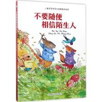 不要随便相信陌生人 何文楠 文;文栋 图 少儿 文轩网