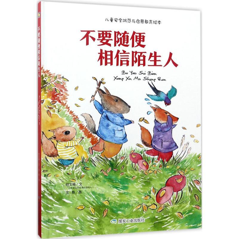 不要随便相信陌生人 何文楠 文;文栋 图 少儿 文轩网