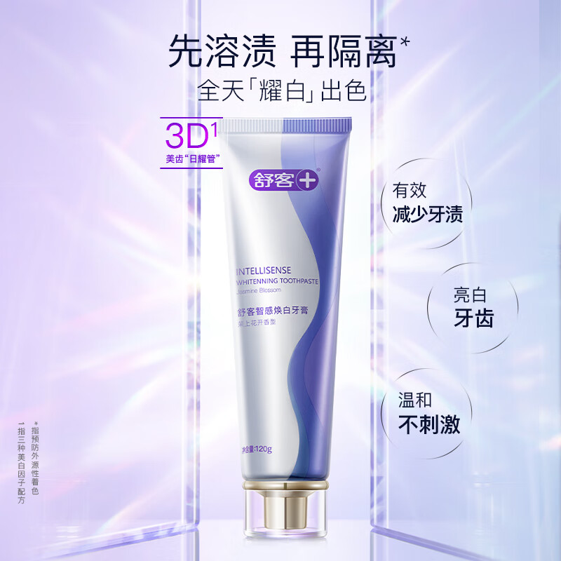 舒客智感焕白牙膏120克*2支