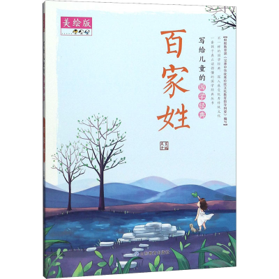 醉染图书写给儿童的国学经典 百家姓 美绘版9787570109760
