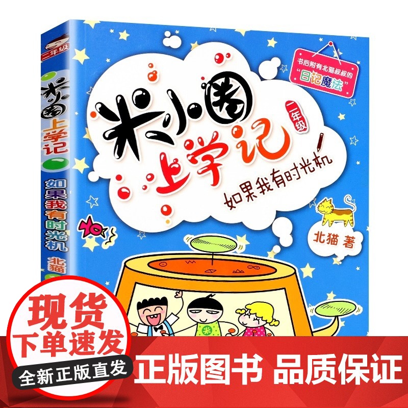 正版童书 米小圈上学记(二年级)如果我有时光机 新年级的米小圈记录了新的故事 新的欢乐 女魔头同桌换位高清大图