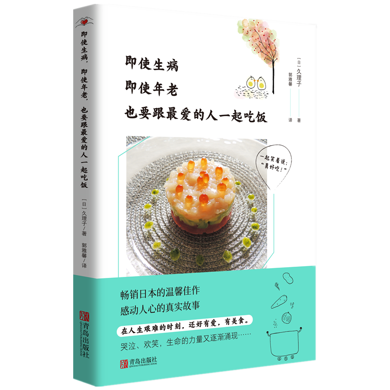 醉染图书即使生病,即使年老,也要跟的人一起吃饭9787555297840高清大图