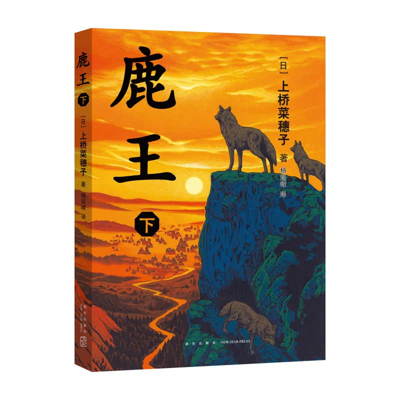 鹿王 上下册合集 [正版]鹿王 下册 上桥菜穗子著 7-14岁儿童文学故事书青少年励志图书校园小说三年级四五六年级中小学高清大图