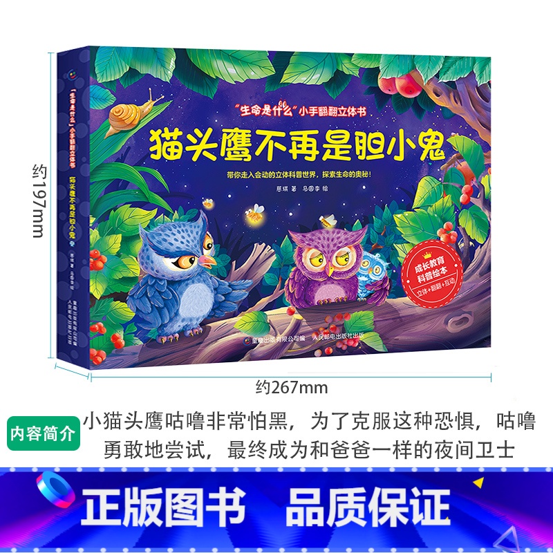 猫头鹰不再是胆小鬼 [正版]生命是什么小手翻翻立体书儿童3D立体书不一样的青蛙和蟾蜍绘本2-3-6岁以上宝宝启蒙认知动物高清大图