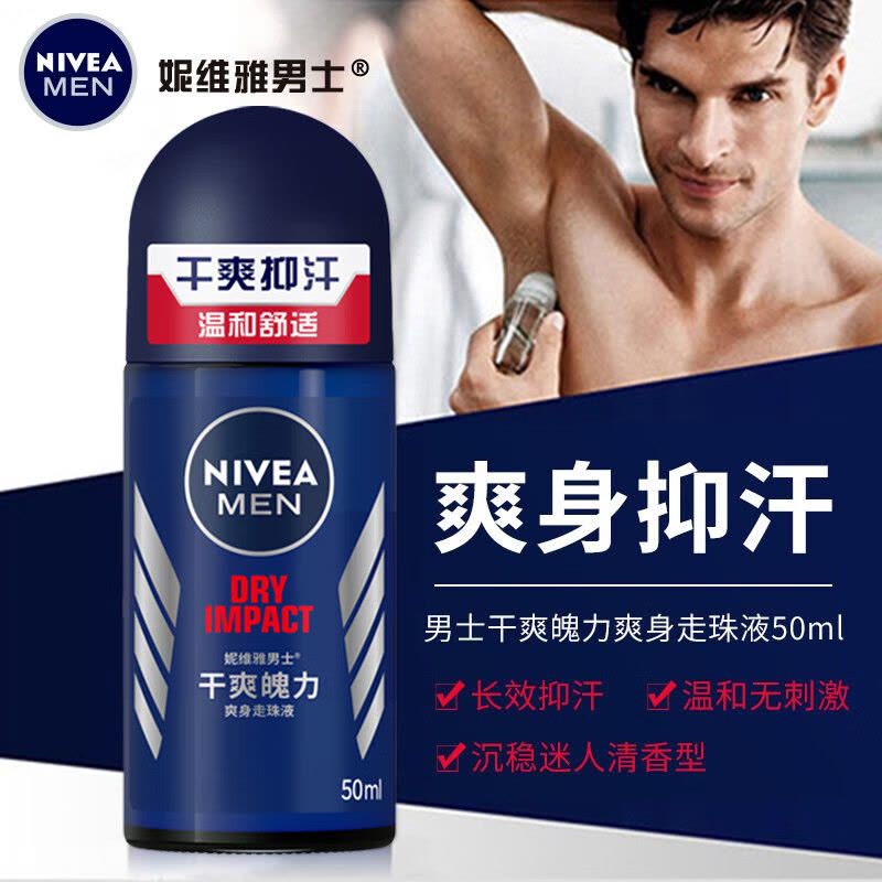 妮维雅NIVEA走珠止汗露 男士干爽魄力50ml 长效爽身抑汗图片