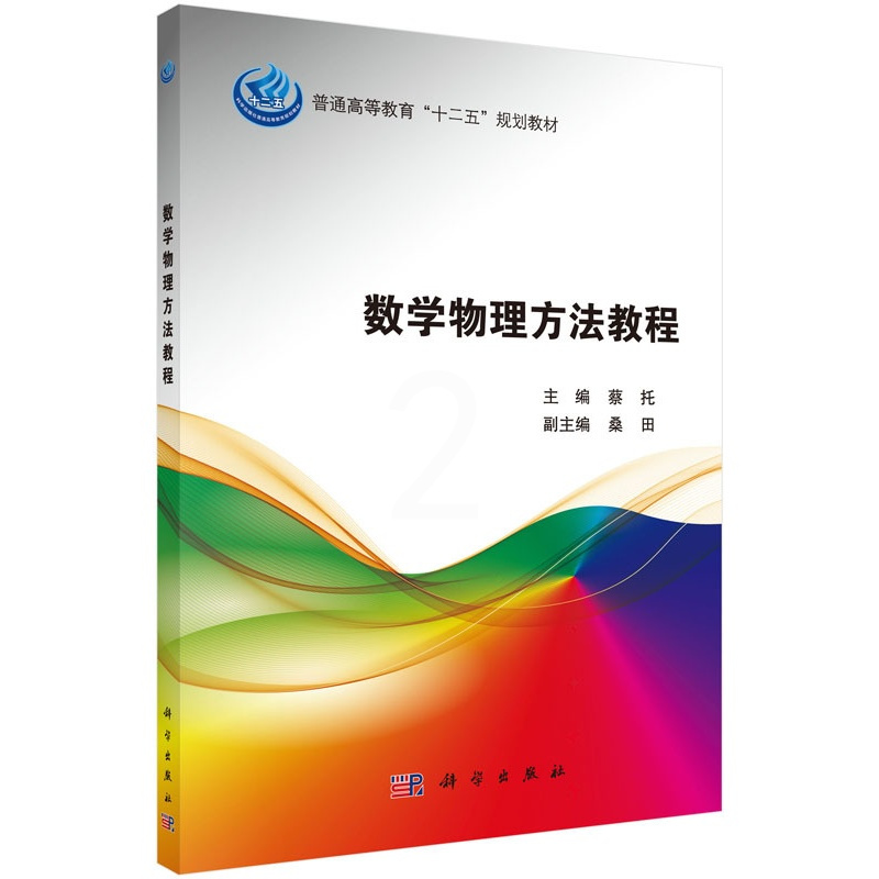 [正版] 数学物理方法教程 蔡托 书店 理学类书籍 畅想书