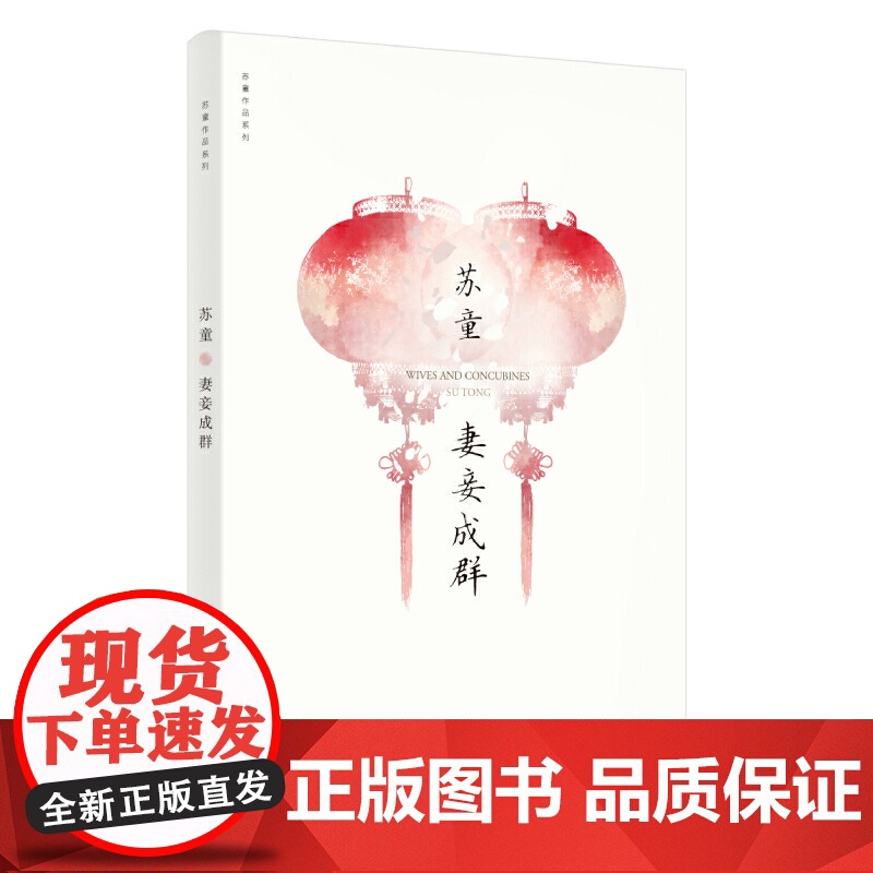妻妾成群/苏童作品系列 茅盾文学奖 中国当代文学小说 情感家庭婚姻 历史小说 女性生活话题 封建家庭模式作小说书籍正版高清大图
