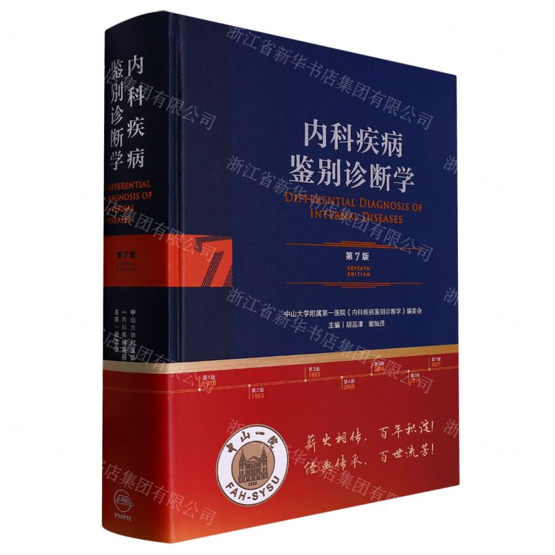 [N]内科疾病鉴别诊断学(第7版)(精)-9787117313780高清大图