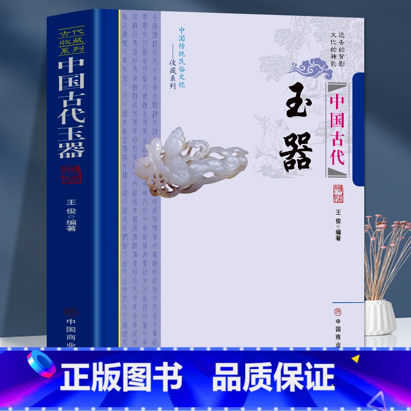 [正版]中国古代玉器 中国传统民俗文化 收藏系列 玉器的本源古代玉器发展夏商周时期玉器概述隋唐五代玉器玉器工艺文化鉴别高清大图