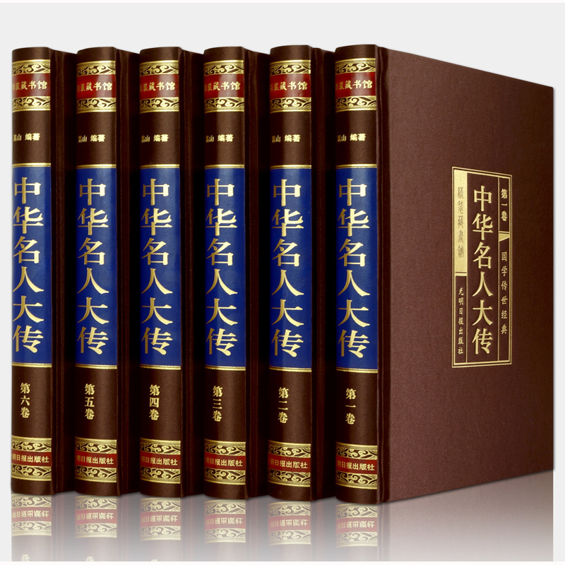 [正版]中华名人大传 绸面精装全六卷 名人传记 帝王将相历史人物传记 枭雄传记英雄豪杰高官重臣 **古代名人历史人物书
