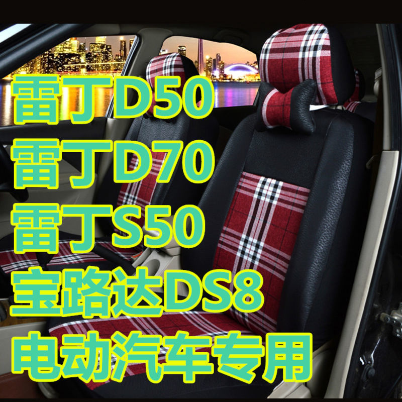 雷丁D50D70S50宝路达DS8电动四轮汽车四季通用亚麻全包围座套坐套