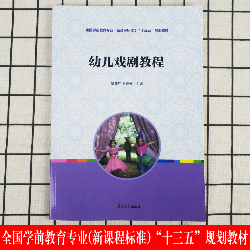 [醉染正版]学前儿童教育专业 幼儿戏剧教程 幼儿戏剧鉴赏与排演编排戏剧活动 幼儿戏剧剧本 教师教学技巧 幼儿戏剧文学作品高清大图
