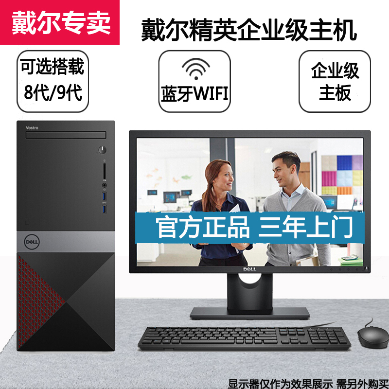 戴尔（DELL）成就 V3670/V3671 九代六核酷睿i5-9400 8GB 1TB+256GB固态 企业商务办公商用台式电脑家用娱乐主机 无线WIFI 蓝牙 定制版