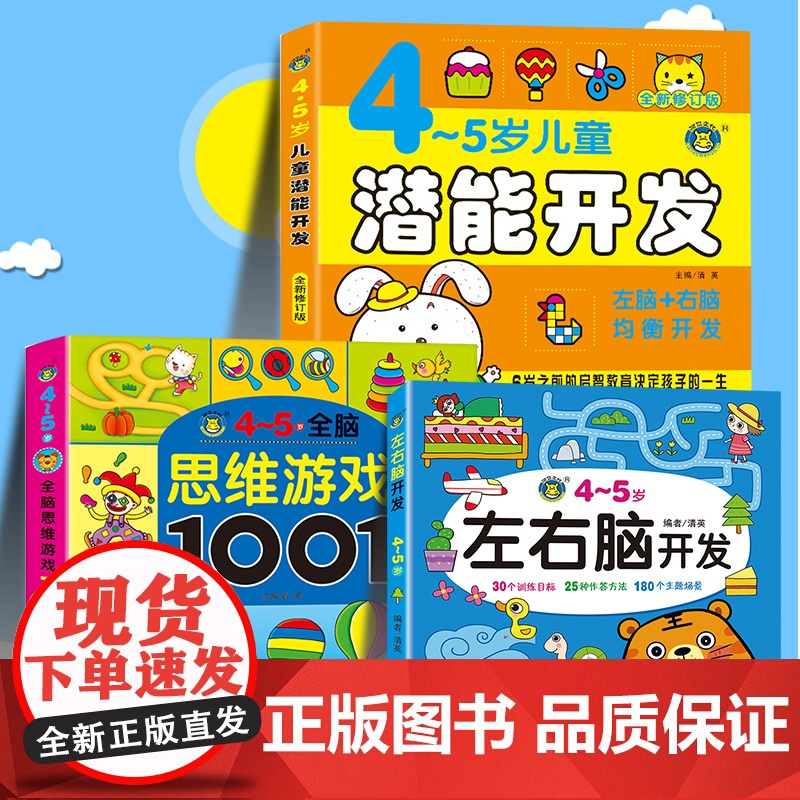 全套3册 4-5岁儿童潜能开发全书+全脑思维训练+左右脑大开发早教书 幼儿园中班儿童书籍阶梯数学思维逻辑专注力训练书籍益高清大图