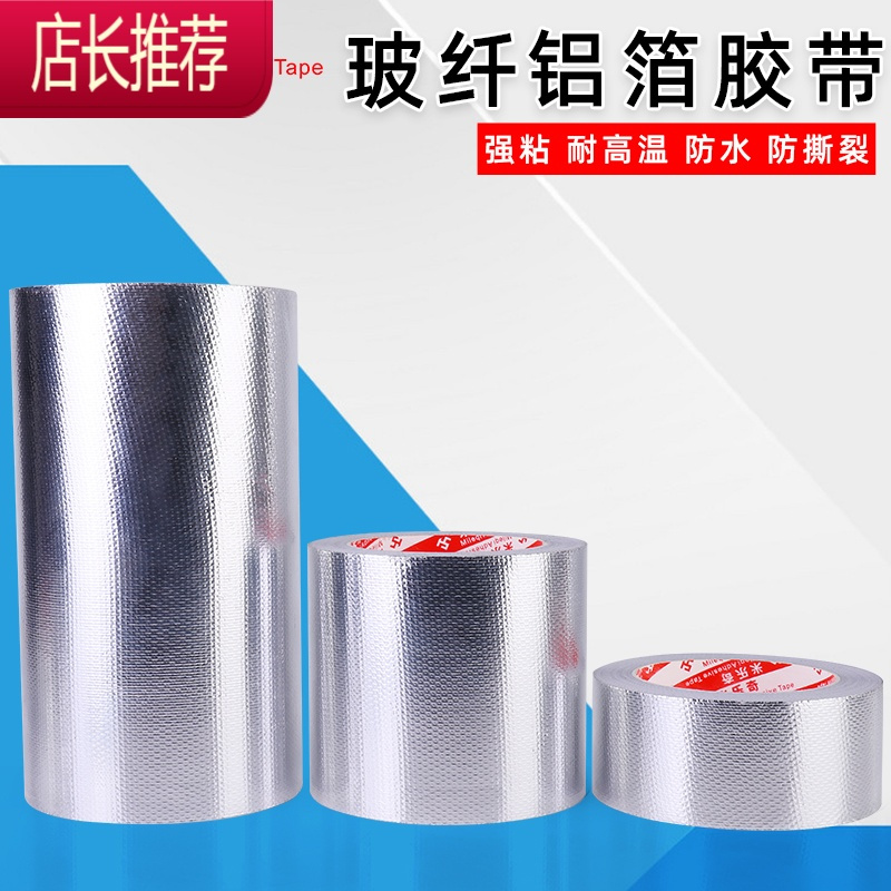 加厚玻纤布阻燃铝箔胶带胶布热水器油烟机排烟管锡箔纸补漏锡箔纸密封防水胶布宽4.8-10cm*50米敬平