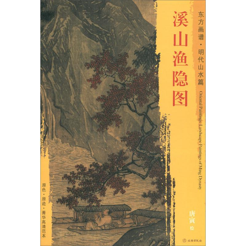 [M]溪山渔隐图 (明)唐寅 绘 -9787501053544高清大图