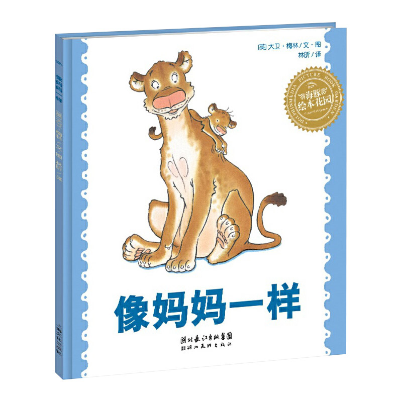 像妈妈一样 精装 [正版]像妈妈一样硬壳精装图画书海豚绘本花园适合2岁以上亲子课外阅读书籍童书高清大图