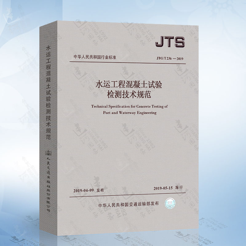 [醉染正版]2019新版 JTS/T 236-2019 水运工程混凝土试验检测技术规范 2019年5月15日起施行高清大图