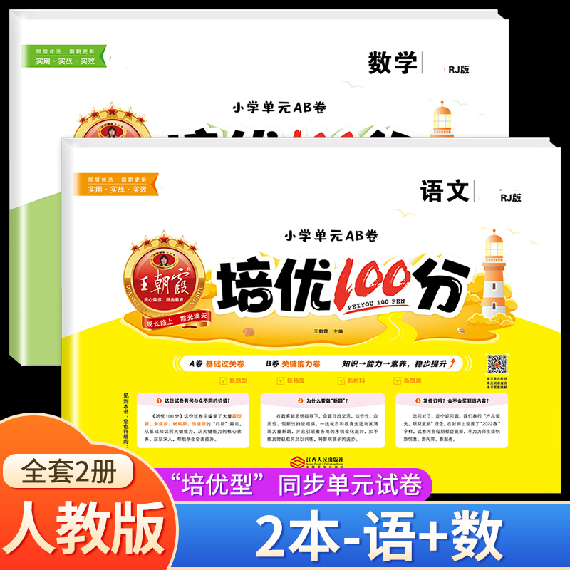 语文+数学[北师版] 五年级上 [正版]2023王朝霞培优100分一年级试卷测试卷全套二年级三四五六年级上册小学语文数学