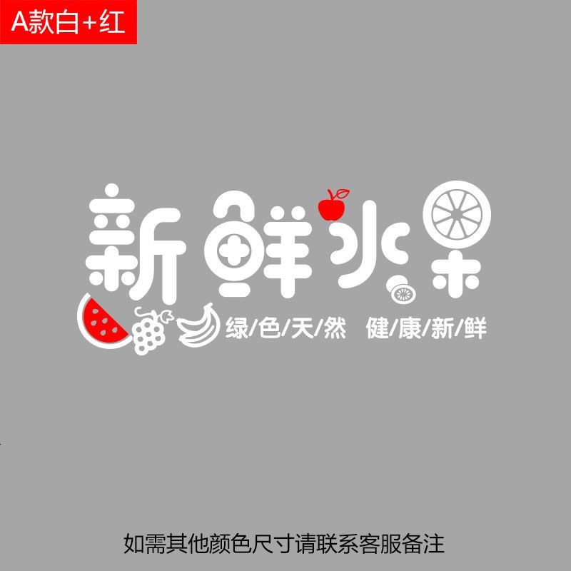 墙贴新鲜水果店装饰品玻璃贴纸 广告字墙面装饰装修贴画创意