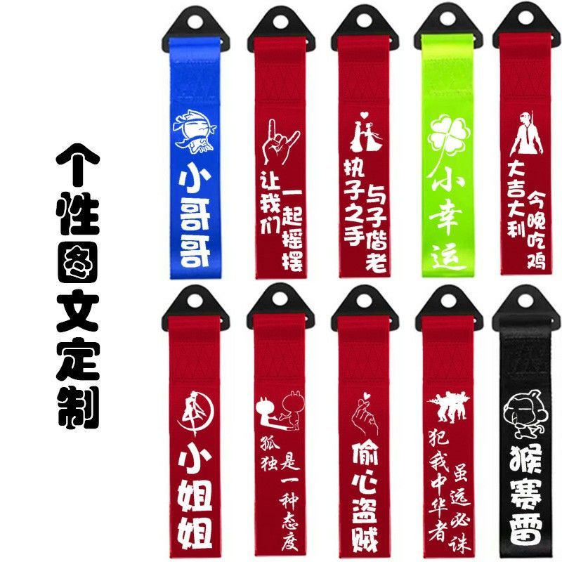 新汽车改装潮流个性拖车绳车头飘带拖车带 牵引拖车钩保险杠装饰 夜光红带 扎带 大吉大利