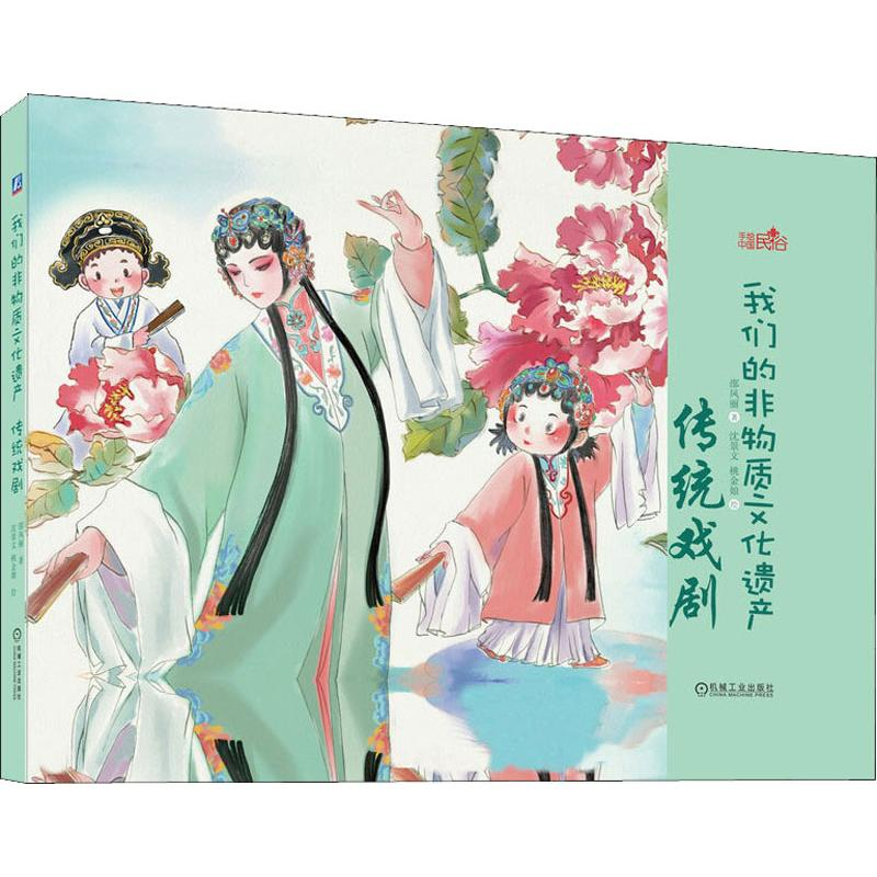 [M]我们的非物质文化遗产 传统戏剧 邵凤丽 著 沈景文,桃金娘 绘 -9787111626473高清大图