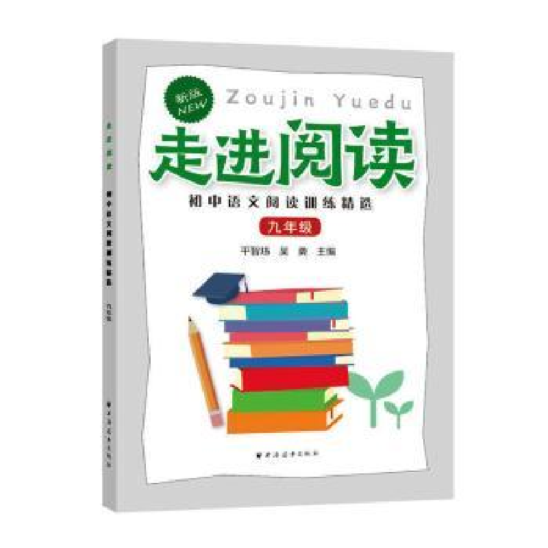 音像走进阅读.初中语文阅读训练精选.九年级平智炜,吴勇主编