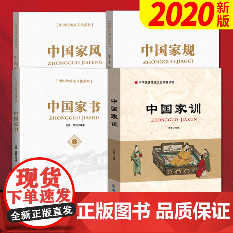 中国优秀传统家文化系列(全4册)中国家风+中国家规+中国家书+中国家训 海南出版社 廉政清廉家风家训故事高清大图