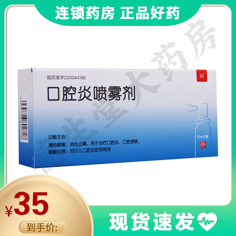 天龙口腔炎喷雾剂10ml1瓶盒口腔炎口腔溃疡咽喉炎视频