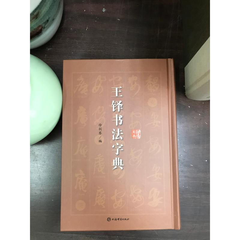 醉染图书王铎书法字典9787532654963