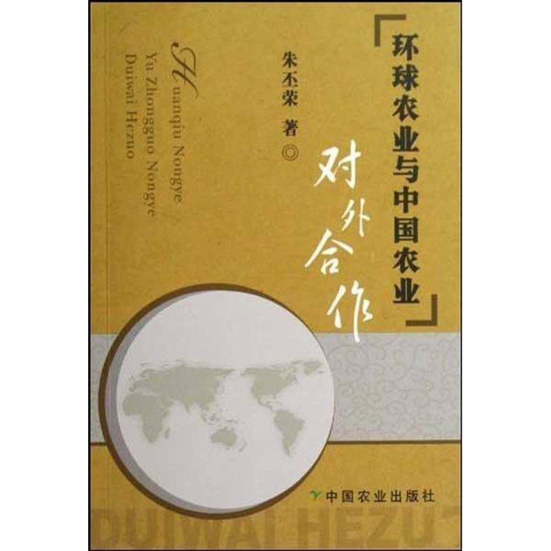 正版新书】环球农业与中国农业对外合作朱丕荣9787109137677