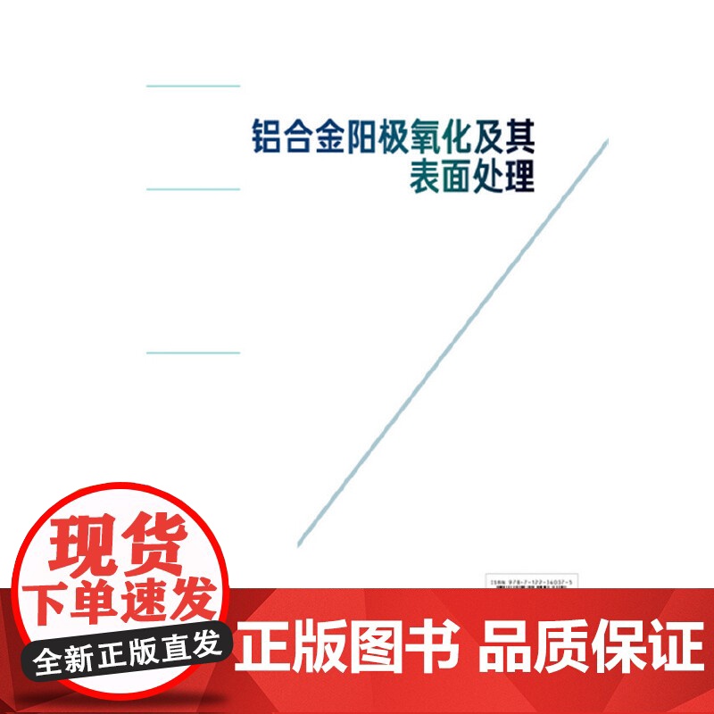 [正版书籍]铝合金阳极氧化及其表面处理高清大图